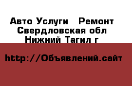 Авто Услуги - Ремонт. Свердловская обл.,Нижний Тагил г.